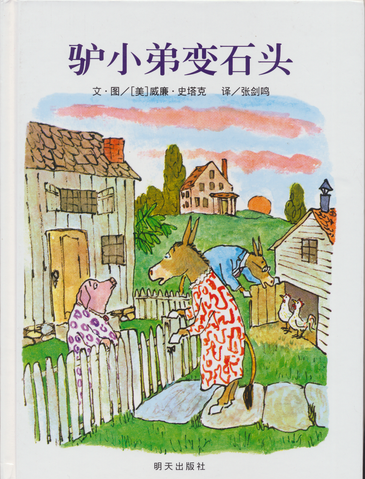 驴小弟变石头 (01),绘本,绘本故事,绘本阅读,故事书,童书,图画书,课外阅读